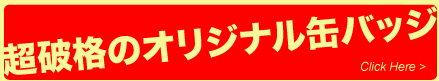 6 セントプレス 缶バッジ
